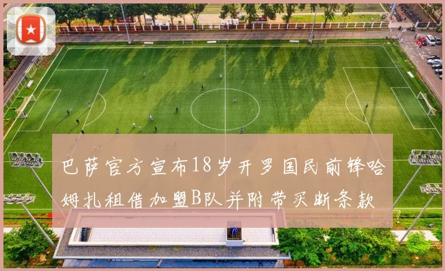 巴萨官方宣布18岁开罗国民前锋哈姆扎租借加盟B队并附带买断条款
