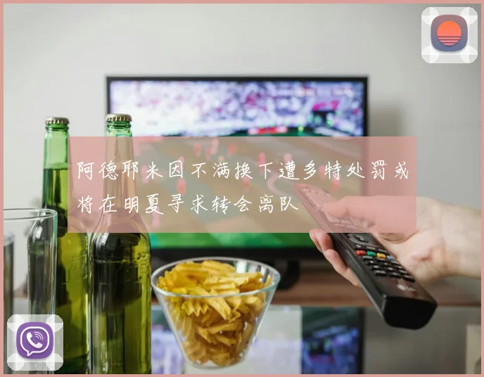 阿德耶米因不满换下遭多特处罚或将在明夏寻求转会离队