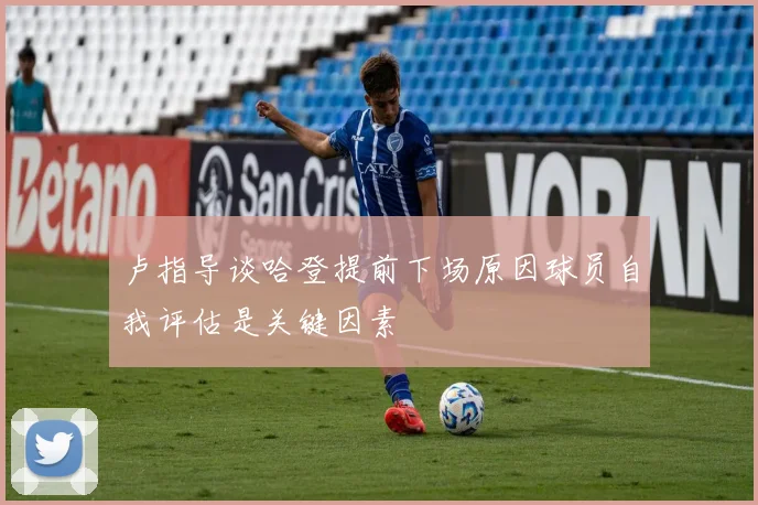 卢指导谈哈登提前下场原因球员自我评估是关键因素