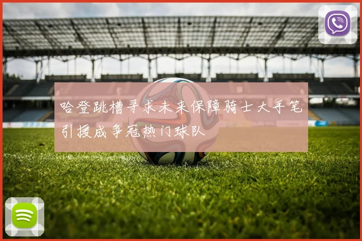 哈登跳槽寻求未来保障骑士大手笔引援成争冠热门球队