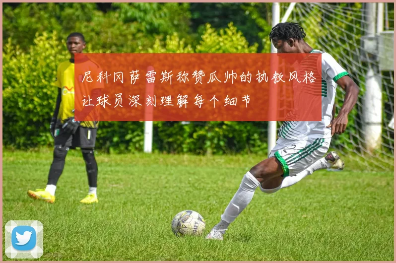 尼科冈萨雷斯称赞瓜帅的执教风格让球员深刻理解每个细节
