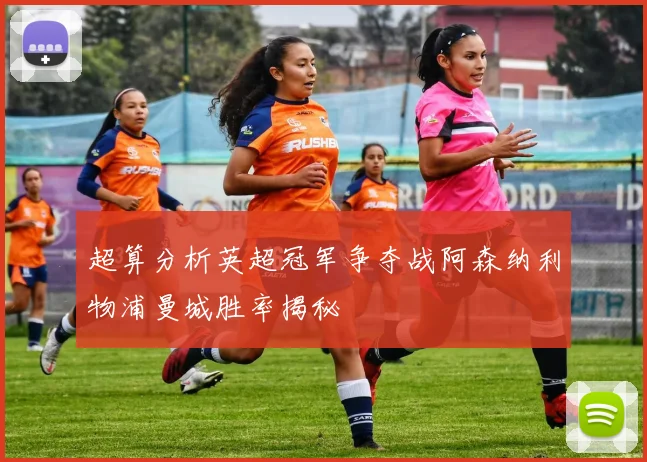 超算分析英超冠军争夺战阿森纳利物浦曼城胜率揭秘