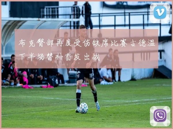 布克臀部再度受伤缺席比赛古德温下半场替补首发出战