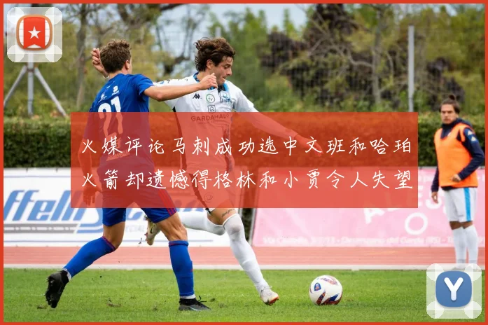 火媒评论马刺成功选中文班和哈珀火箭却遗憾得格林和小贾令人失望