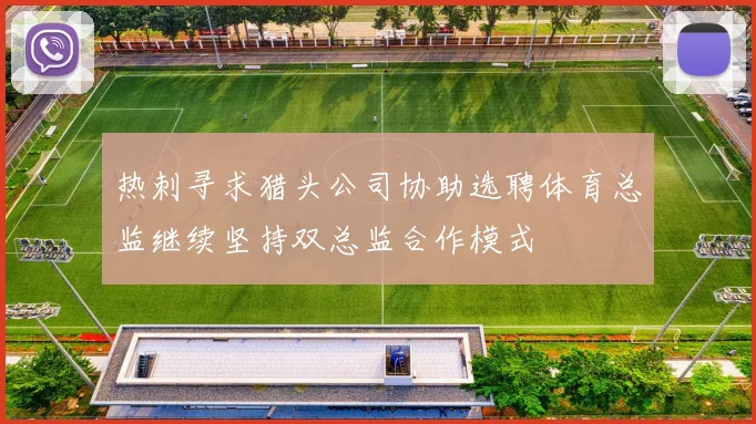 热刺寻求猎头公司协助选聘体育总监继续坚持双总监合作模式