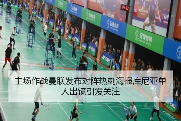 主场作战曼联发布对阵热刺海报库尼亚单人出镜引发关注 - leyu
